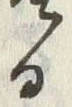 「る」字