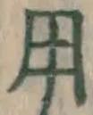 글자 用