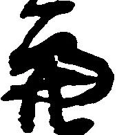 Đã định vị 亮