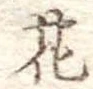 花 위치 확인됨