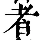 「者」字