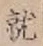 글자 就