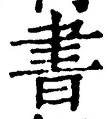 𡨸書