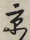 已定位京