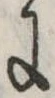 Đã định vị 𛂌