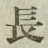 글자 長