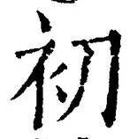 𡨸初