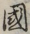 位置定マレル未定