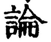 글자 論