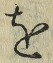 글자 を