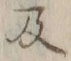 字及
