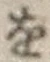 文字 を