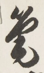 글자 筆