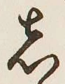 글자 し