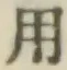 글자 用