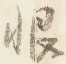恨 위치 확인됨