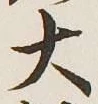 字大