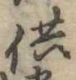 供の位置