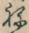 글자 ね