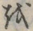 𛄚の位置