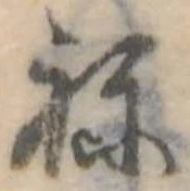 位置定マレル未定