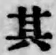 字其