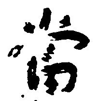 当の位置