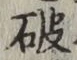 글자 破