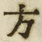𡨸方