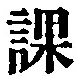 字課
