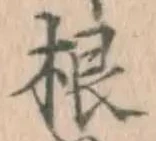 글자 根