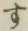 文字す