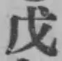 글자 戊