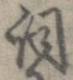 已定位詞