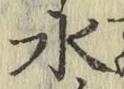 글자 水