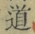 字道