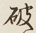 글자 破