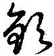 Located 欽
