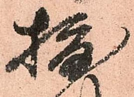 位置 確認된 摂