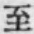 文字至