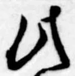 位置定マレル此