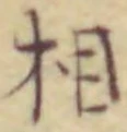 글자 相