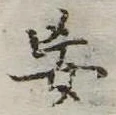 Đã định vị 妄