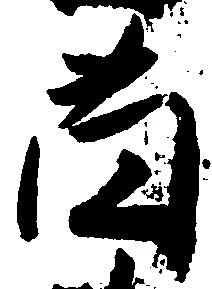 薗 위치 확인됨