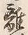 글자 離