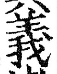 𡨸義