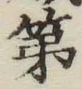 글자 第