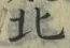 𡨸北