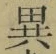 글자 異