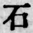 글자 石